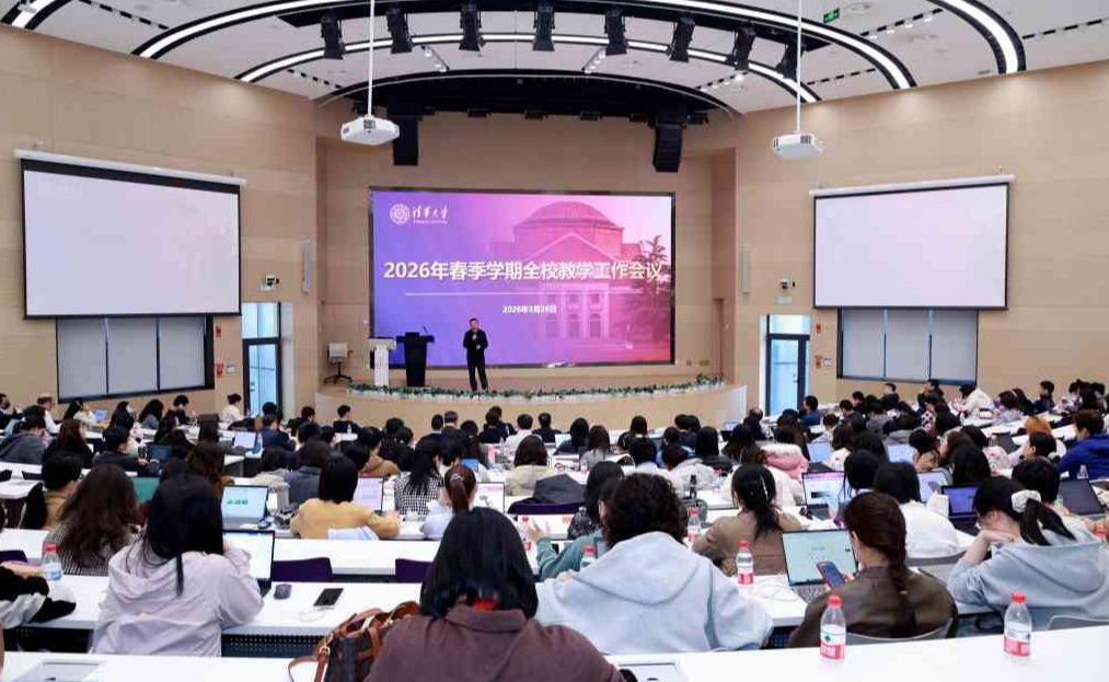 清华大学举行2025-2026学年度春季学期全校教学工作会议