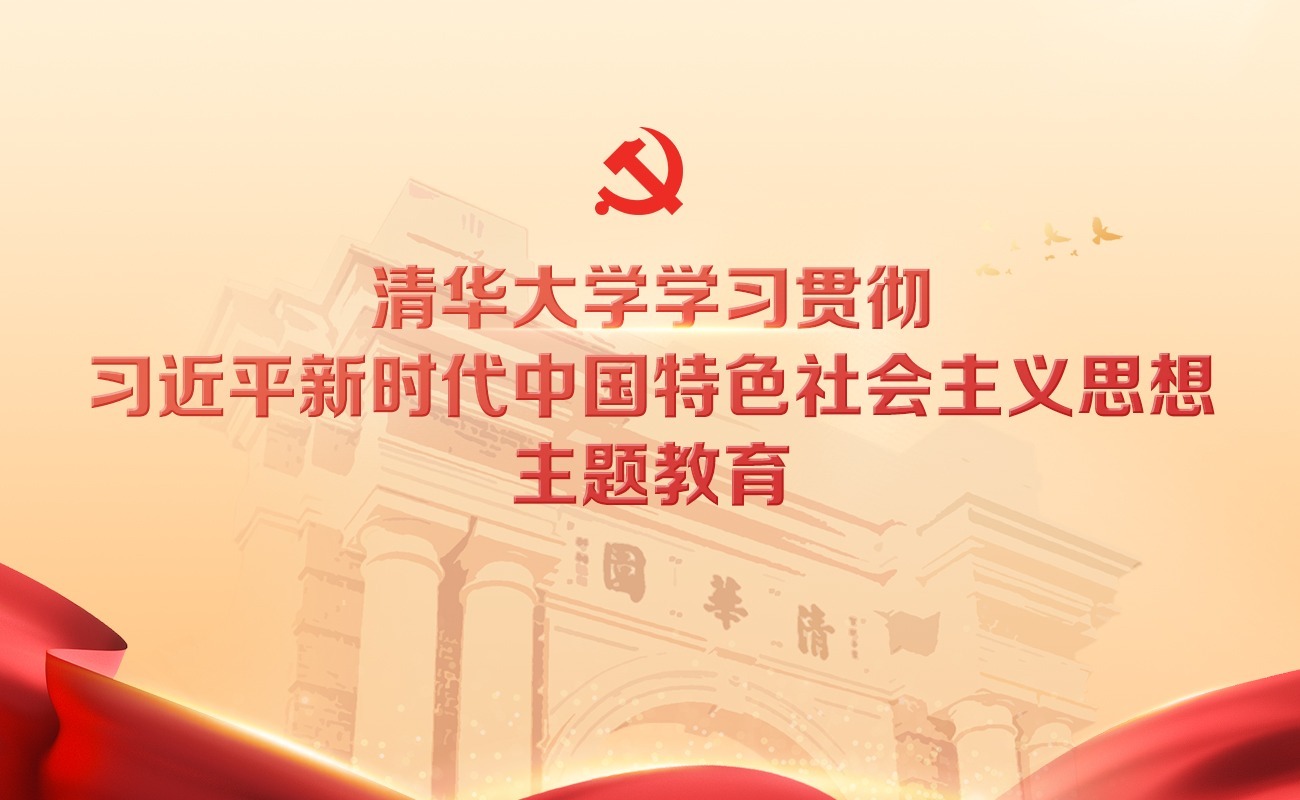 清华大学学习贯彻习近平新时代中国特色社会主义思想主题教育