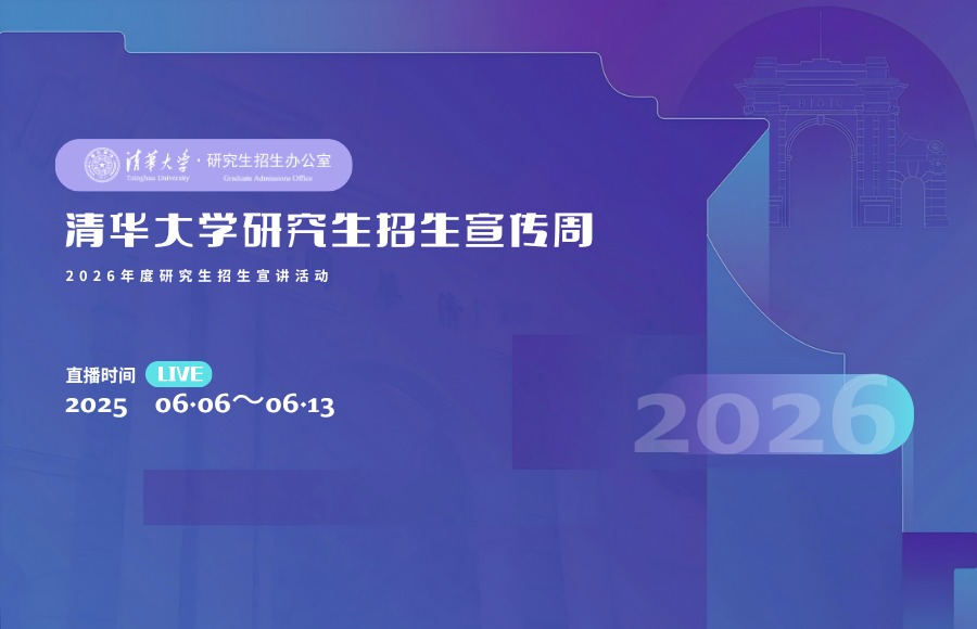 清华大学研究生招生宣传周·线上宣讲活动