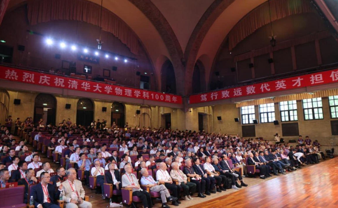 清华大学物理系新百年发展大会举行