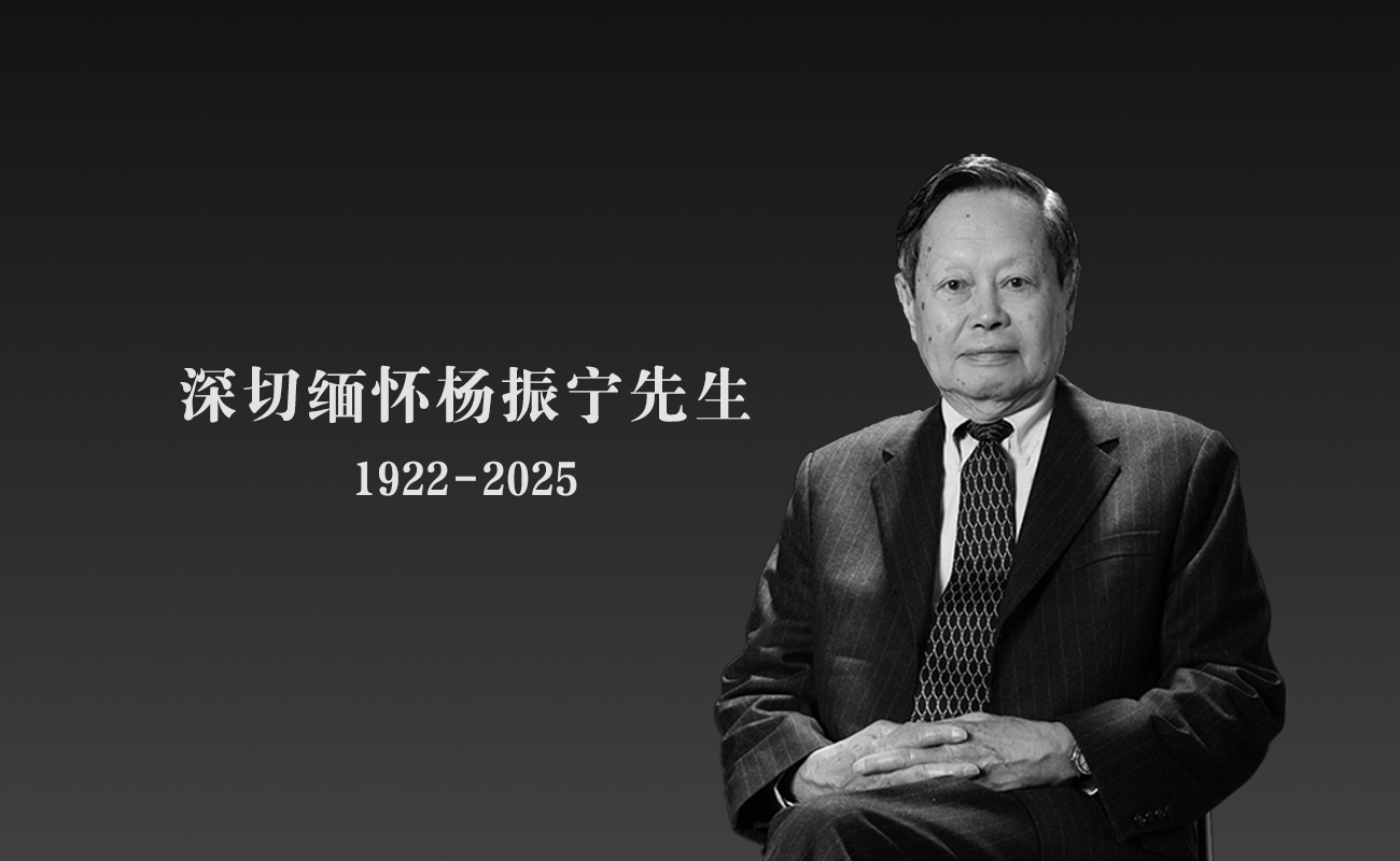 深切缅怀杨振宁先生