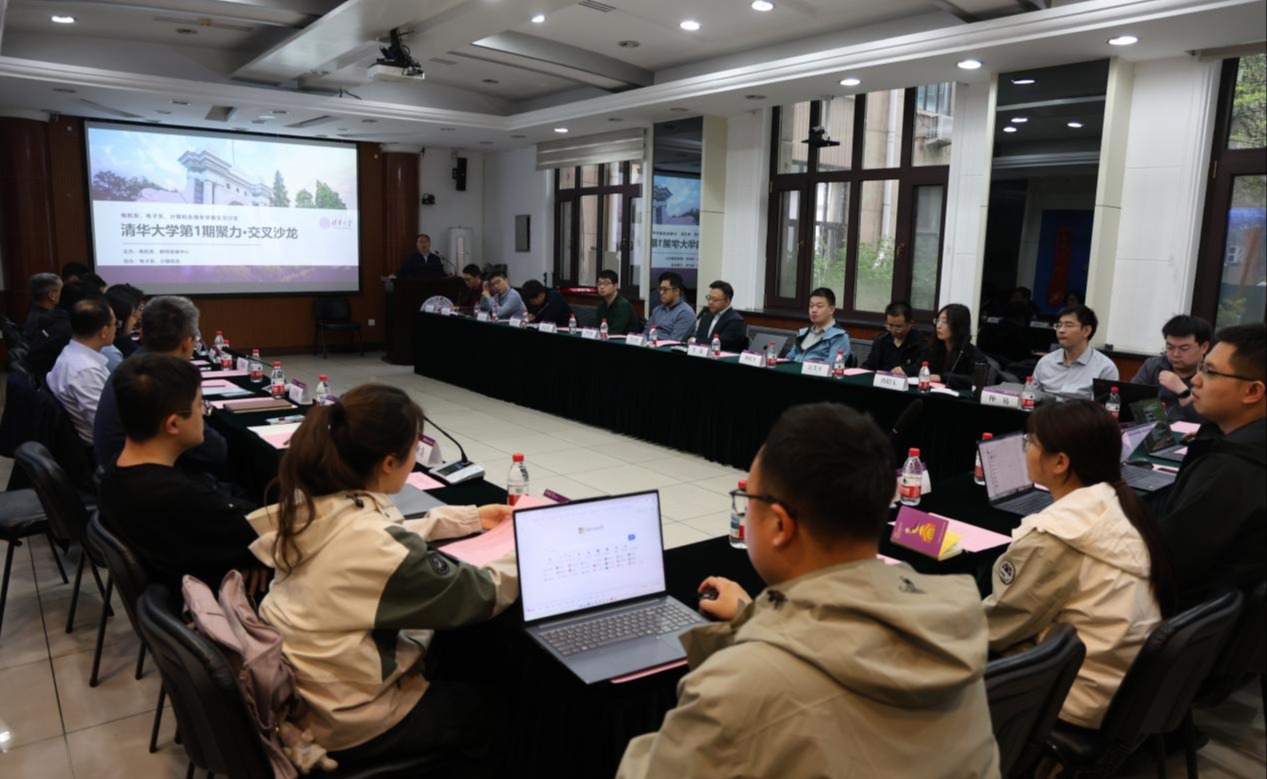 清华大学首期聚力·交叉沙龙举行