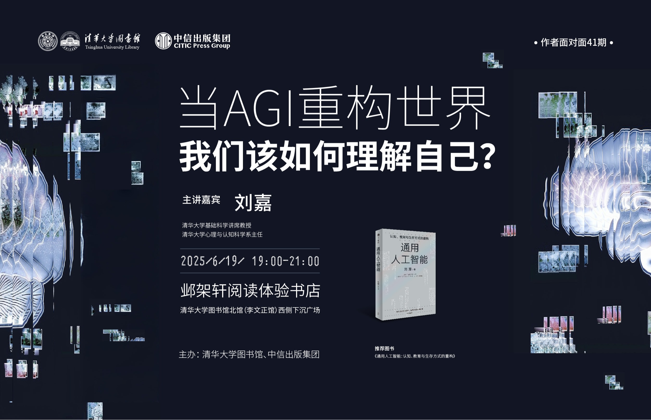 作者面对面41期 | 刘嘉：当AGI重构世界，我们该如何理解自己？