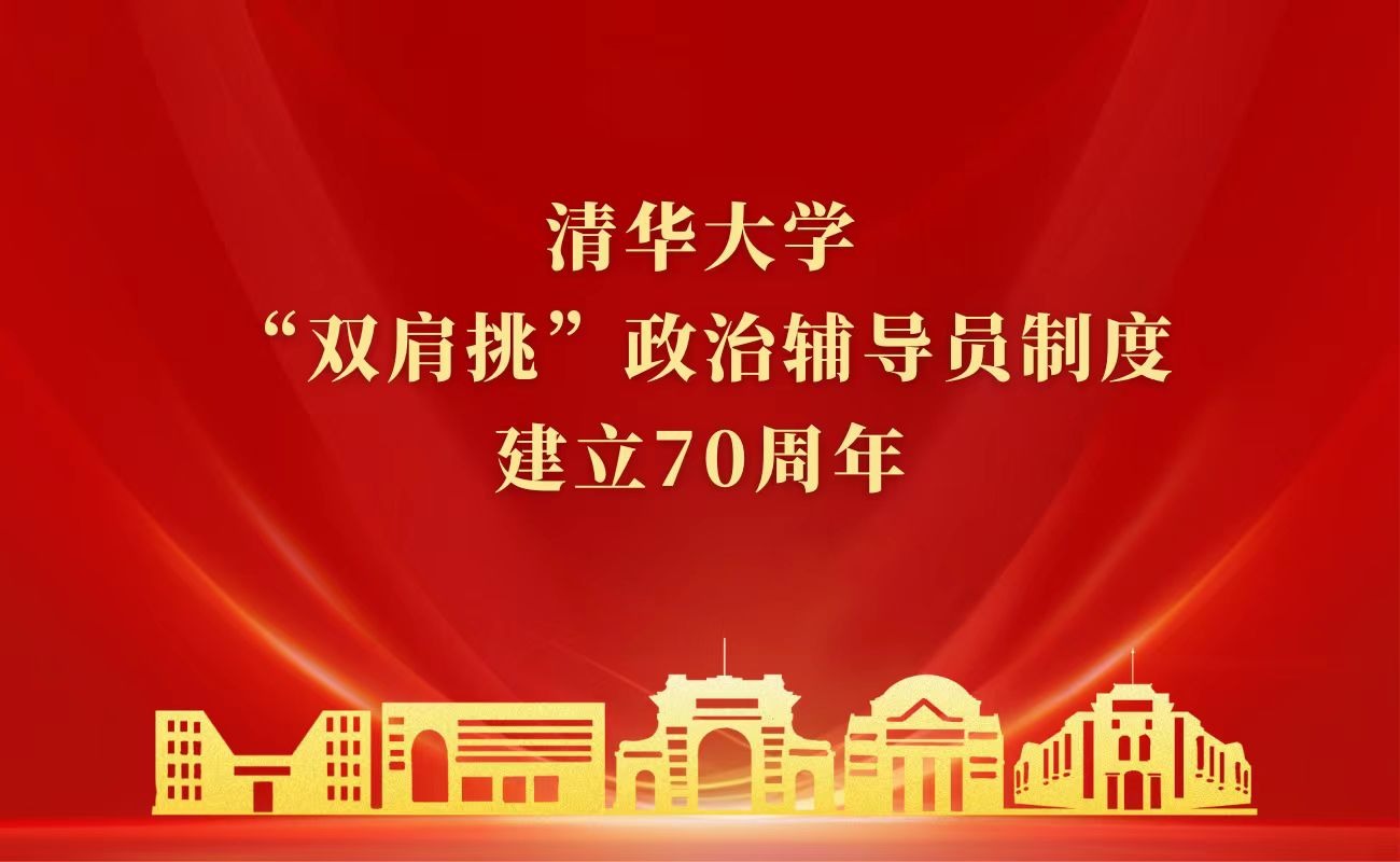 清华大学“双肩挑”政治辅导员制度建立70周年