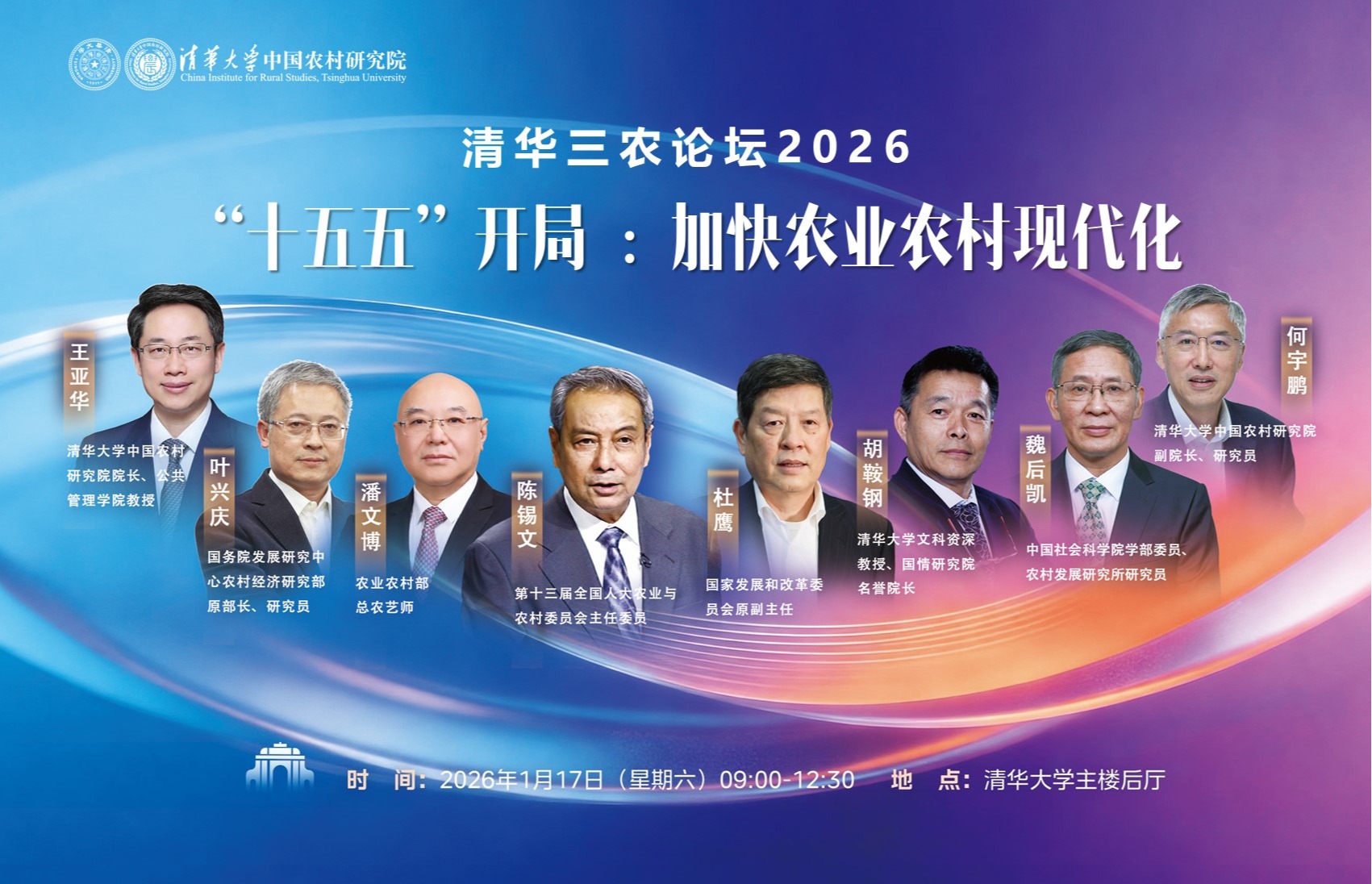 清华三农论坛2026 | “十五五”开局：加快农业农村现代化
