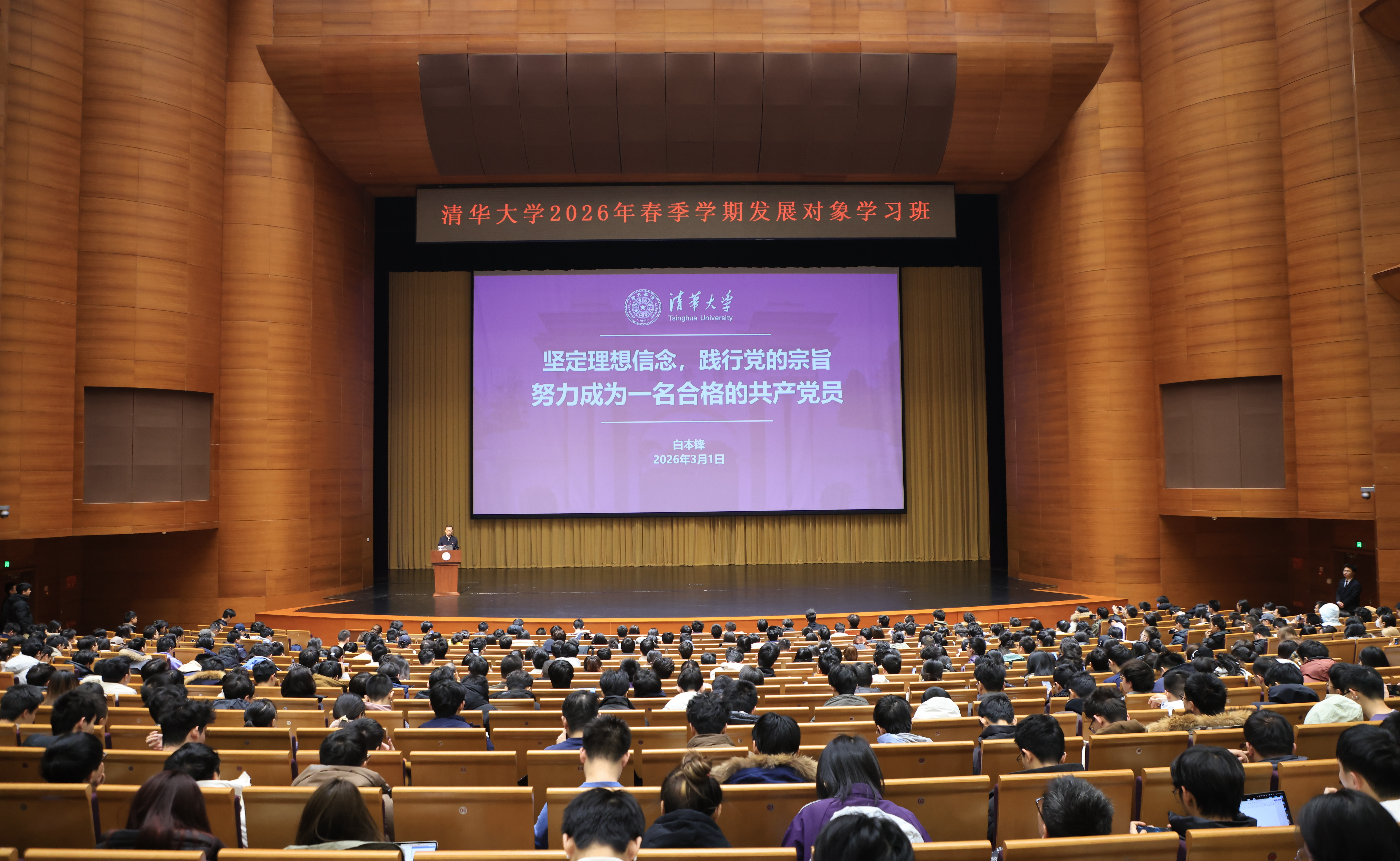 清华大学举办2026年春季学期发展对象学习班