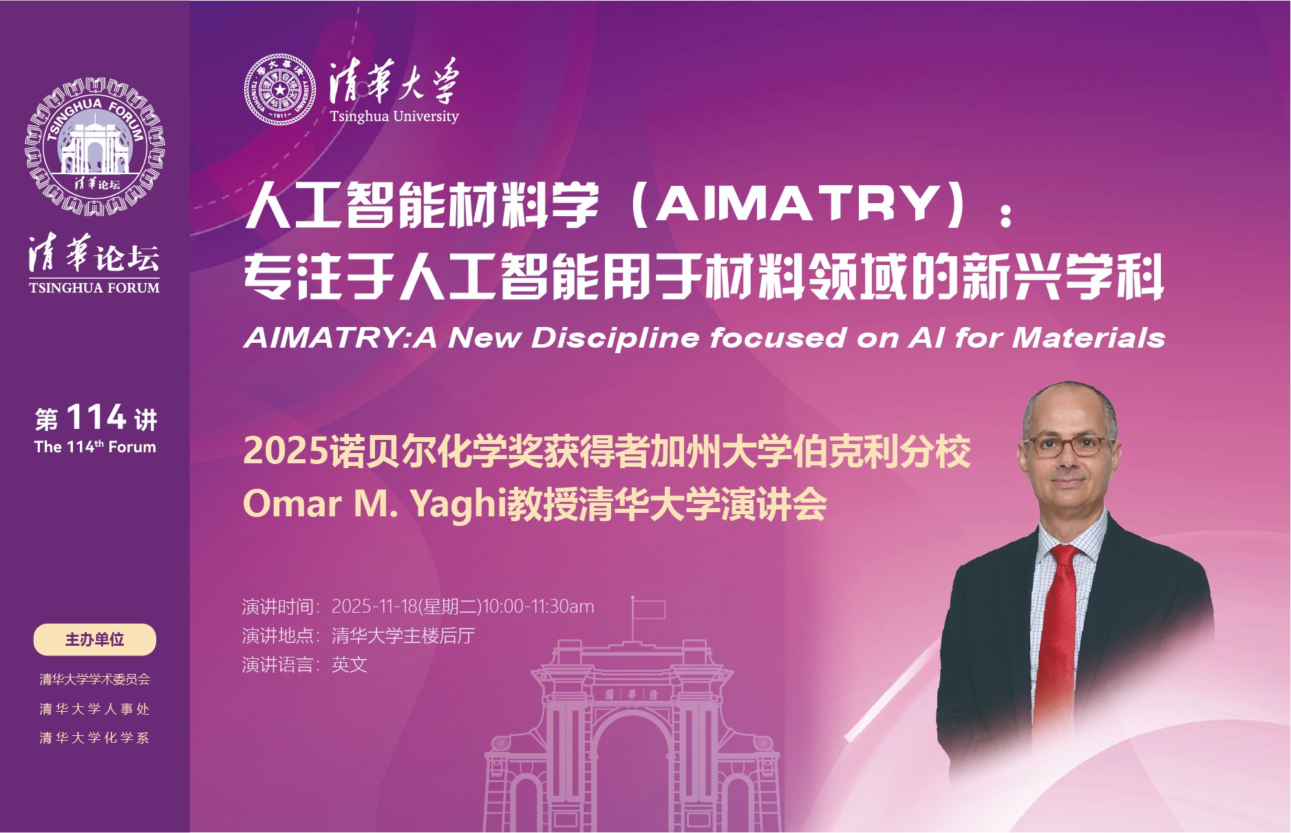 清华论坛第114讲 | 人工智能材料学（AIMATRY）：专注于人工智能用于材料领域的新兴学科