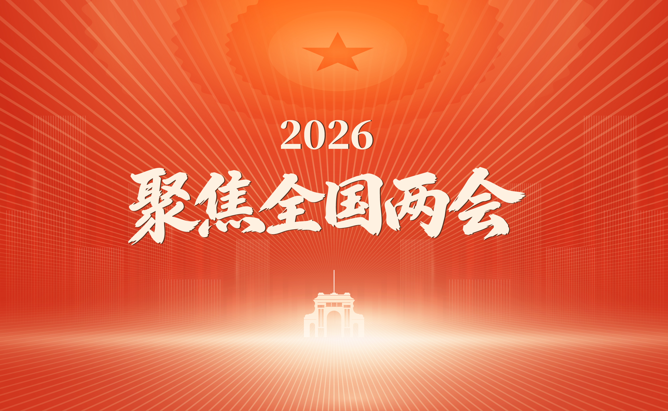 聚焦2026全国两会