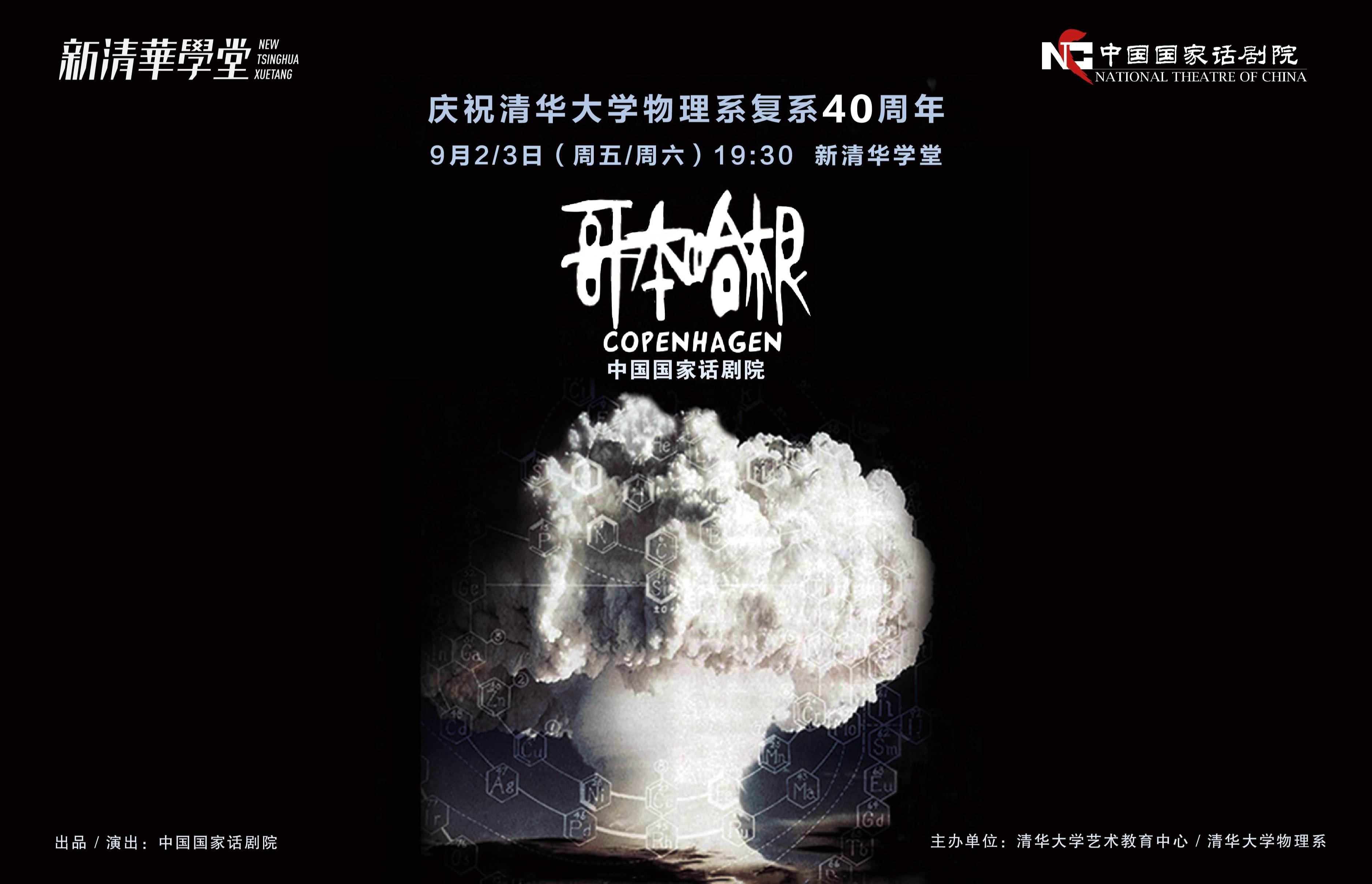 清华大学物理系复系四十周年特别奉献——中国国家话剧院《哥本哈根》