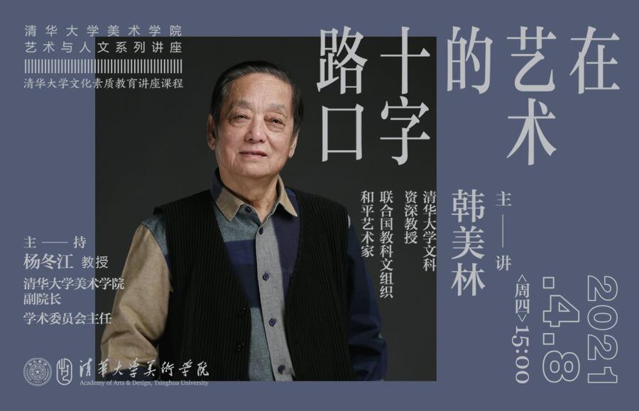 清华大学美术学院艺术与人文系列讲座：在艺术的十字路口