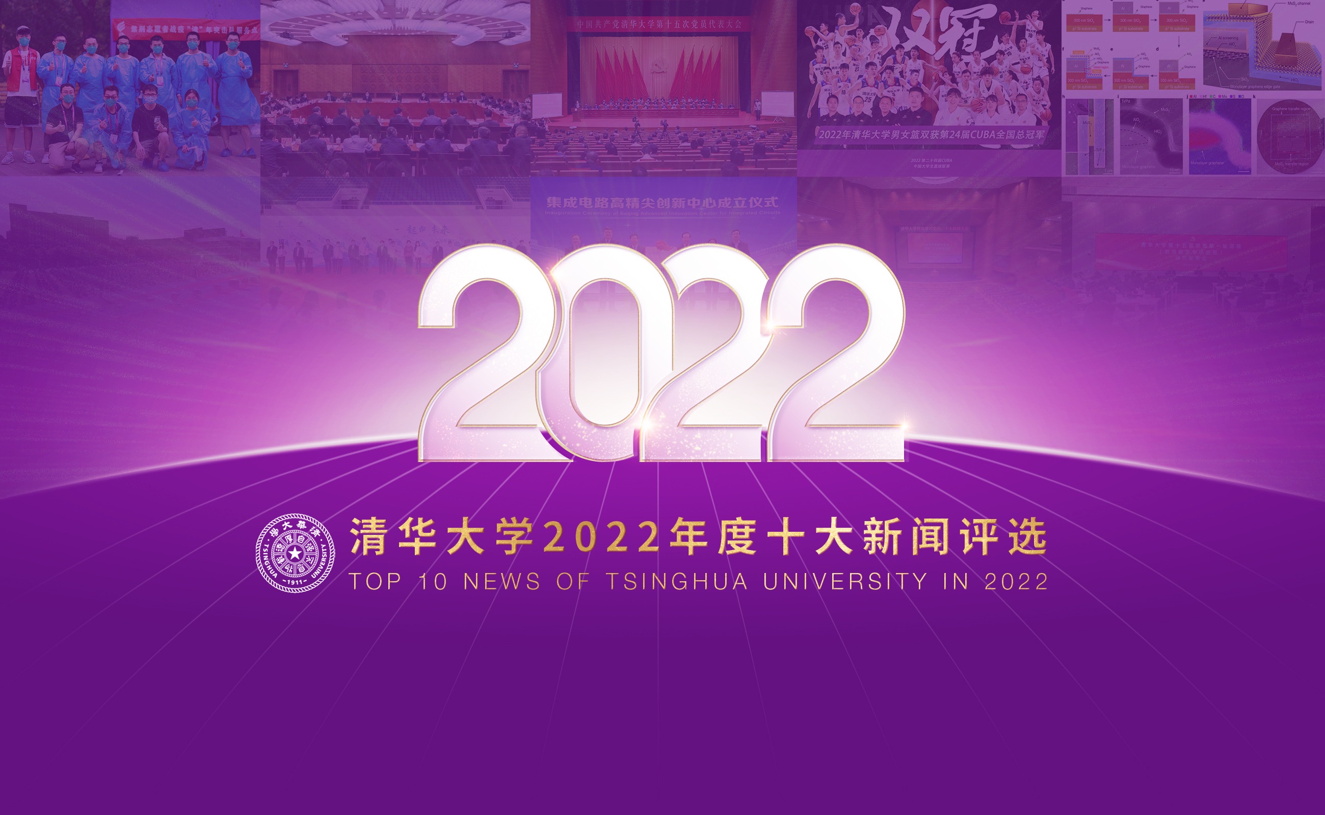 清华大学2022年十大新闻揭晓