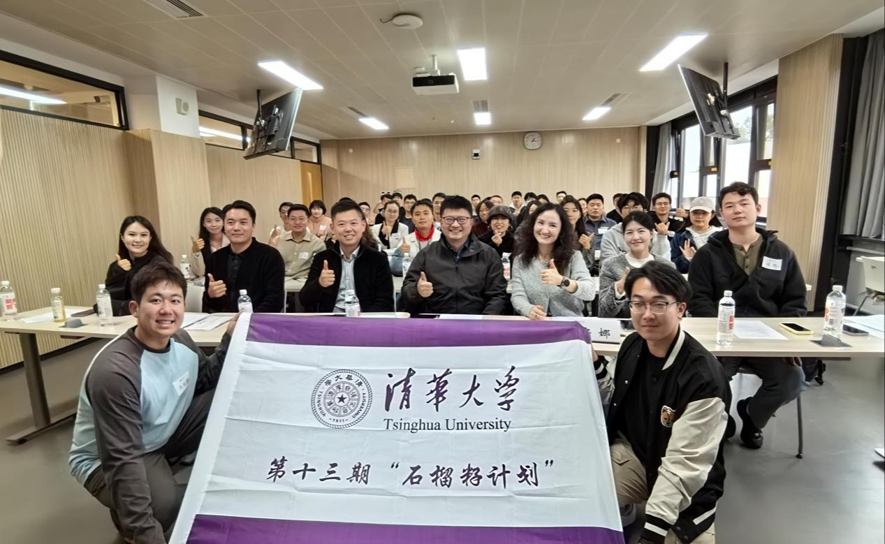 清华大学第十三期“石榴籽计划”开班