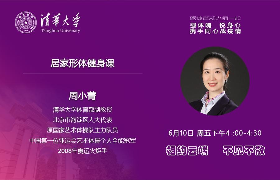 “跟体育部老师一起‘强体魄、悦身心’，携手同心战疫情”主题健身活动：居家形体健身课