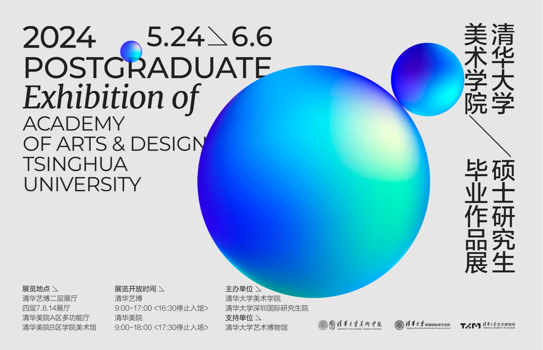 清华大学美术学院2024届研究生毕业作品展