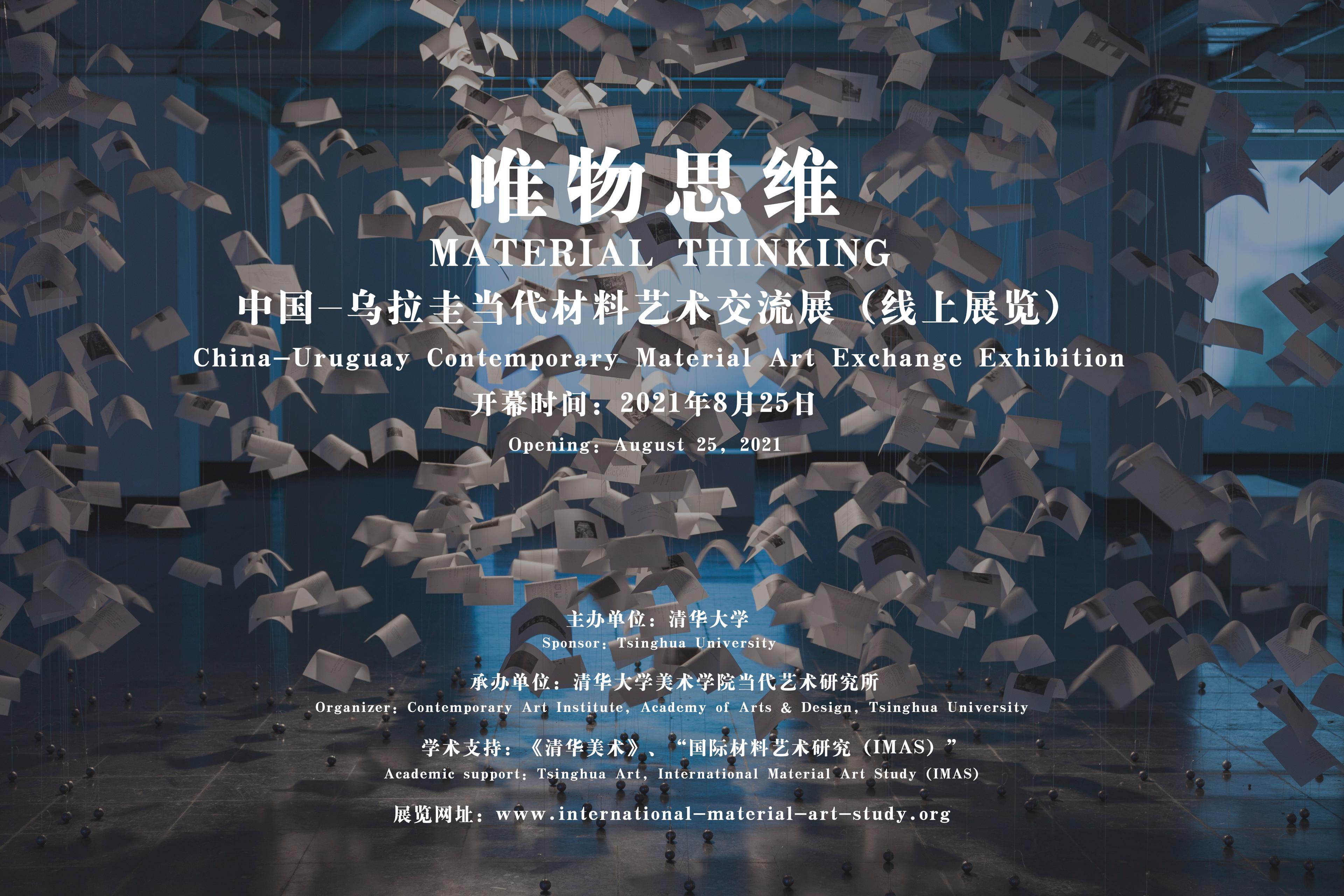 “唯物思维”中国-乌拉圭当代材料艺术交流展线上开幕