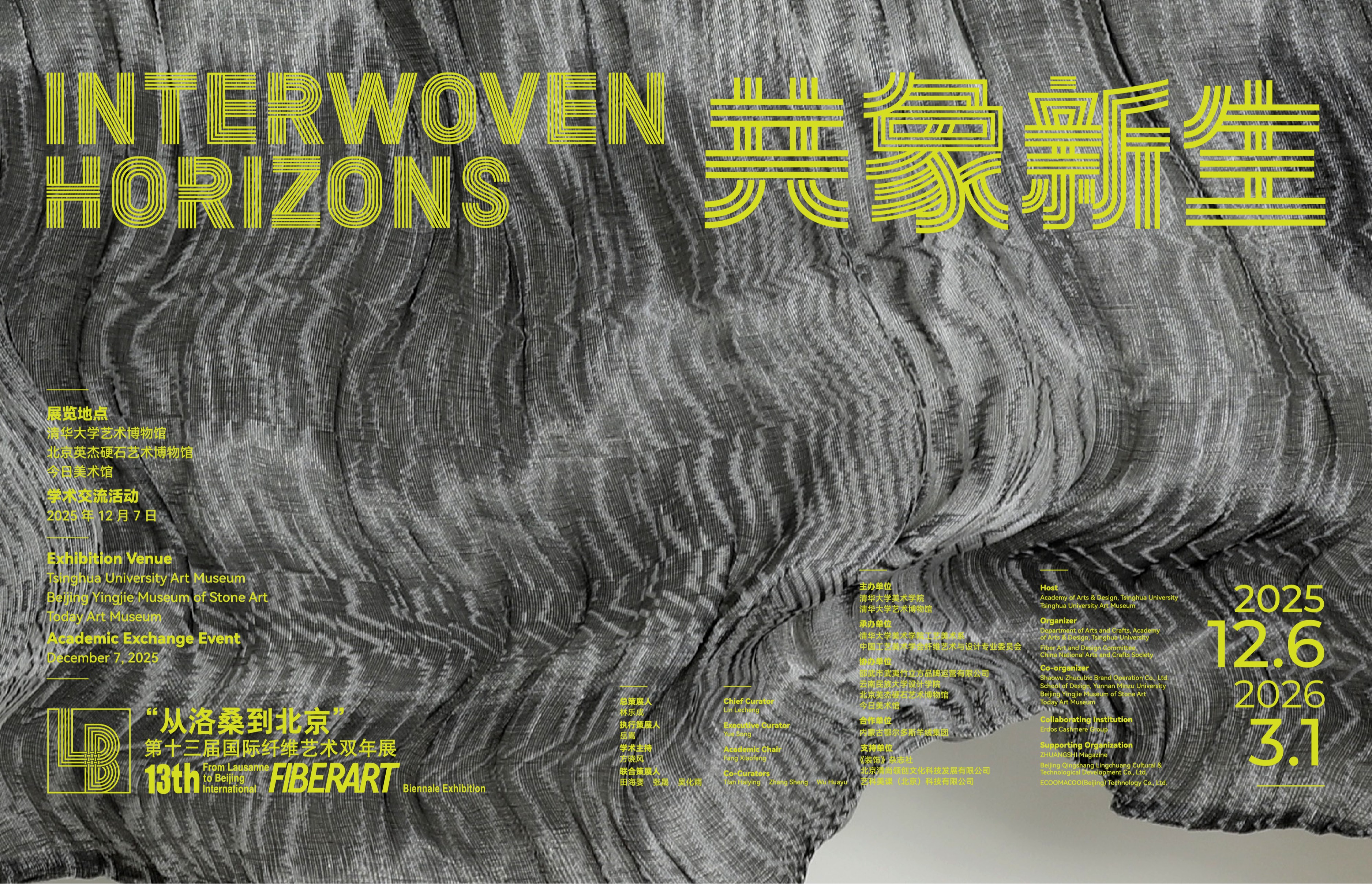 “从洛桑到北京”第十三届国际纤维艺术双年展