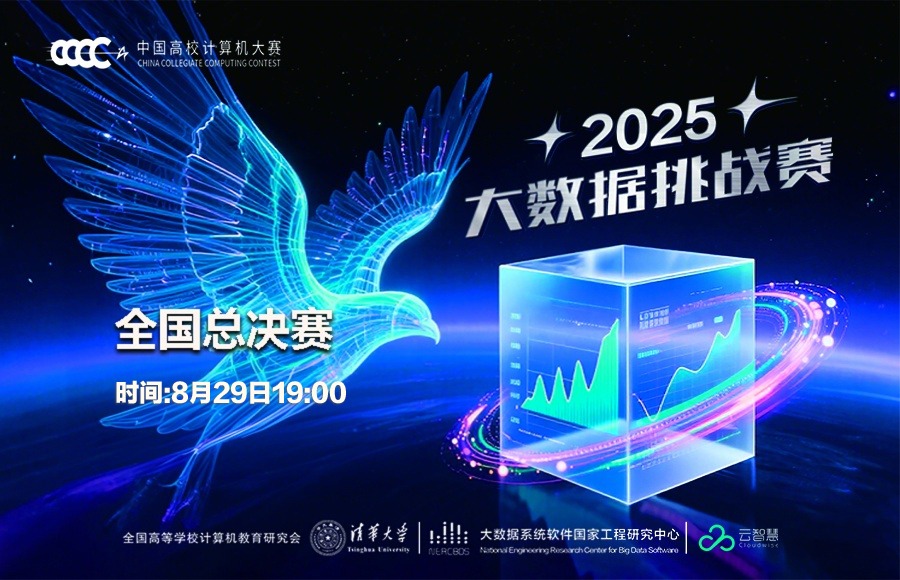 2025中国高校计算机大赛——大数据挑战赛全国总决赛