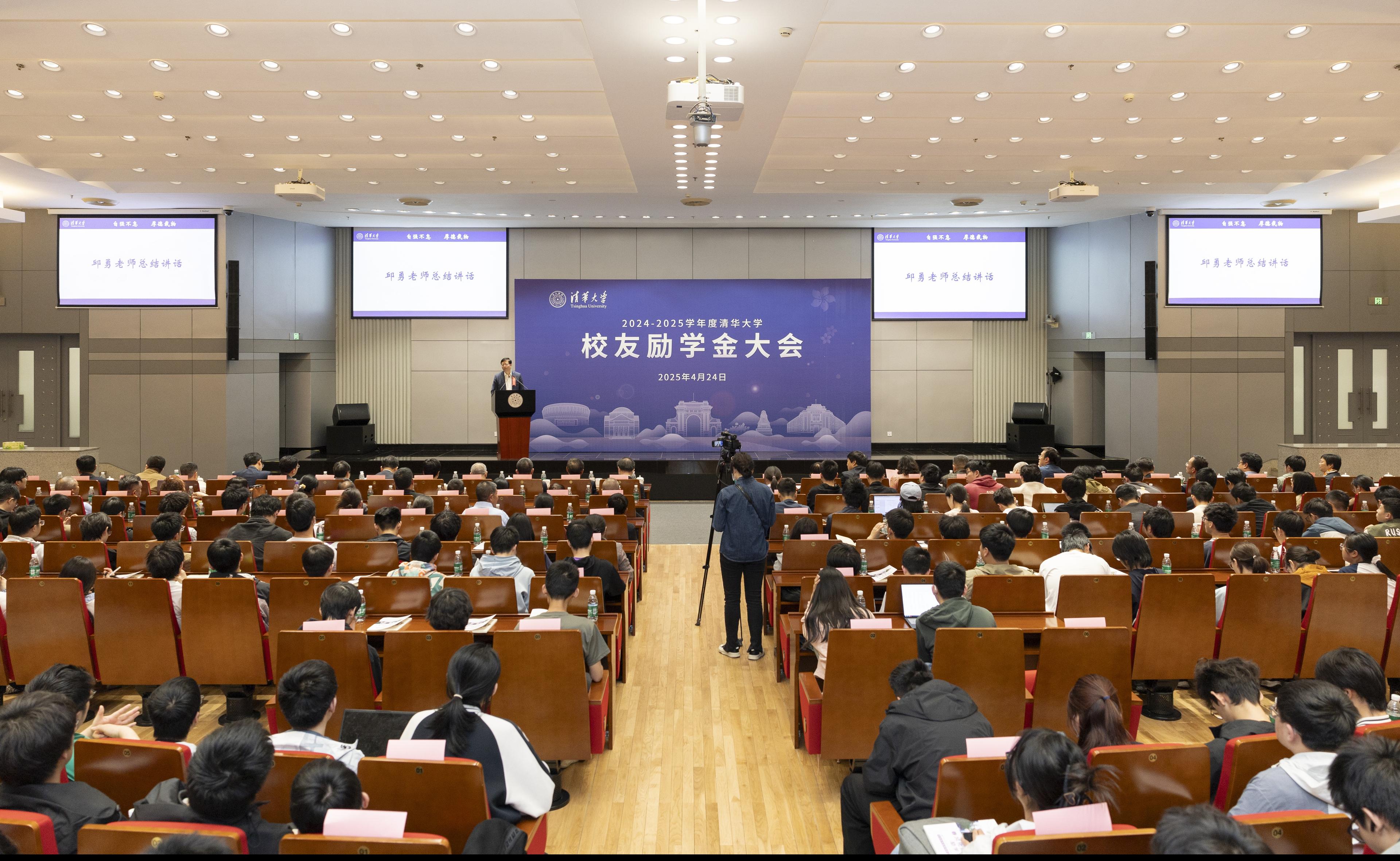 2024-2025学年度清华大学校友励学金大会举行