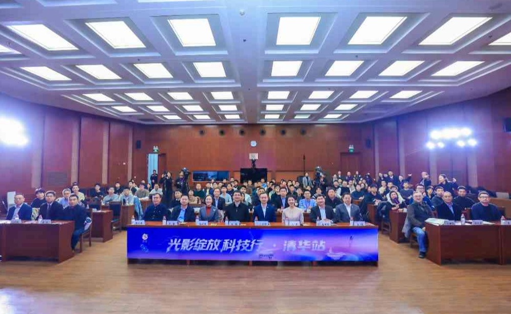 “光影绽放科技行”首站活动走进清华大学