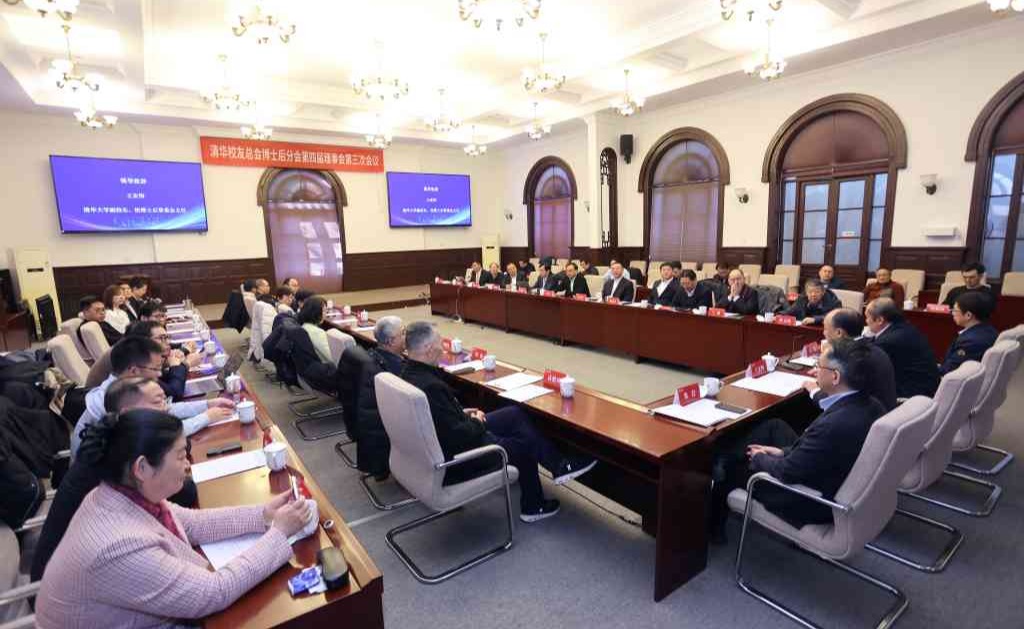 清华校友总会博士后分会第四届理事会第三次会议举行