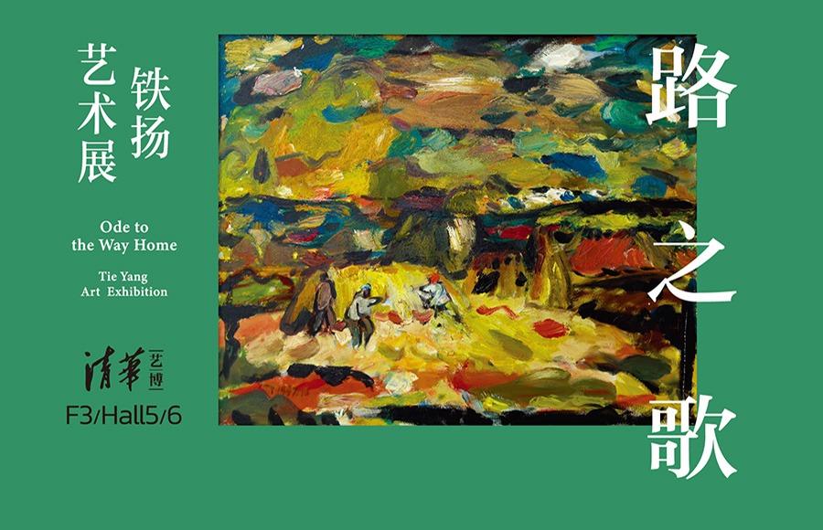 路之歌：铁扬艺术展