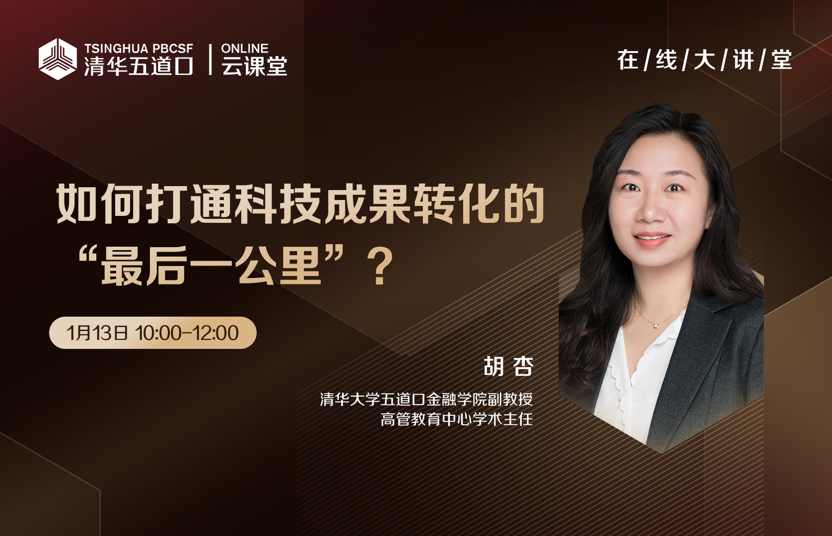 清华五道口云课堂：如何打通科技成果转化的“最后一公里”？