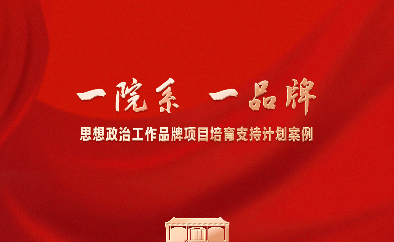 一院系一品牌——思想政治工作品牌项目培育支持计划案例