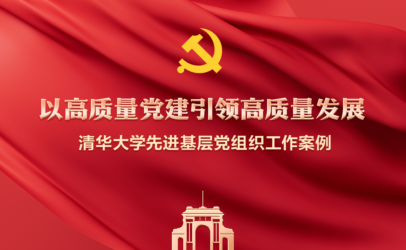 清华大学先进基层党组织工作案例