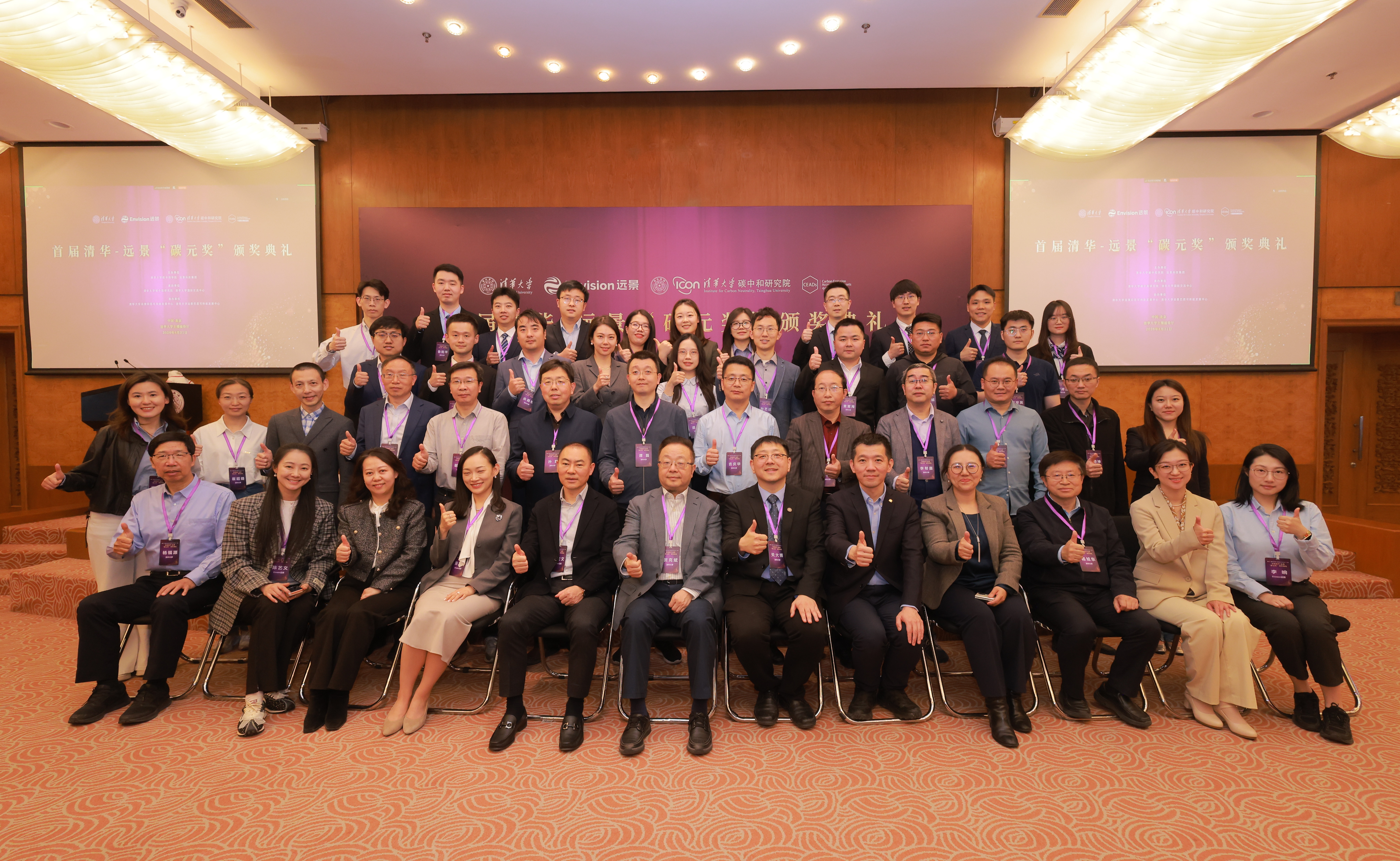首届清华-远景“碳元奖”颁奖典礼在清华大学举行