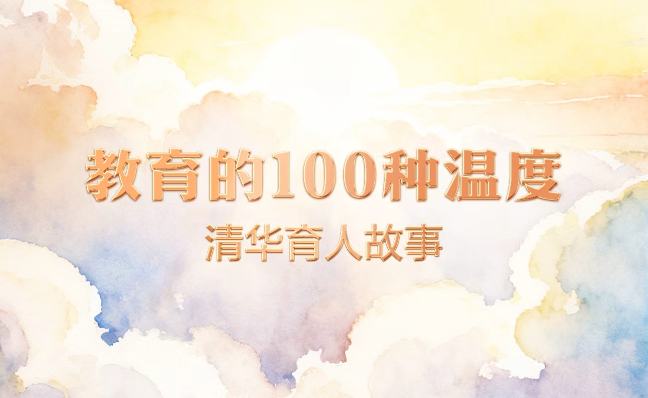 教育的100种温度——清华育人故事