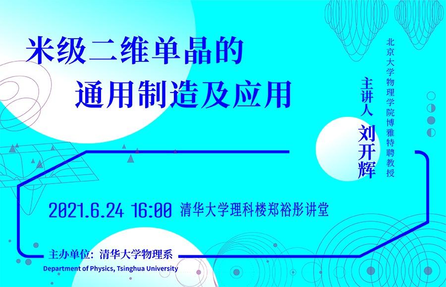 物理系colloquium：米级二维单晶的通用制造及应用