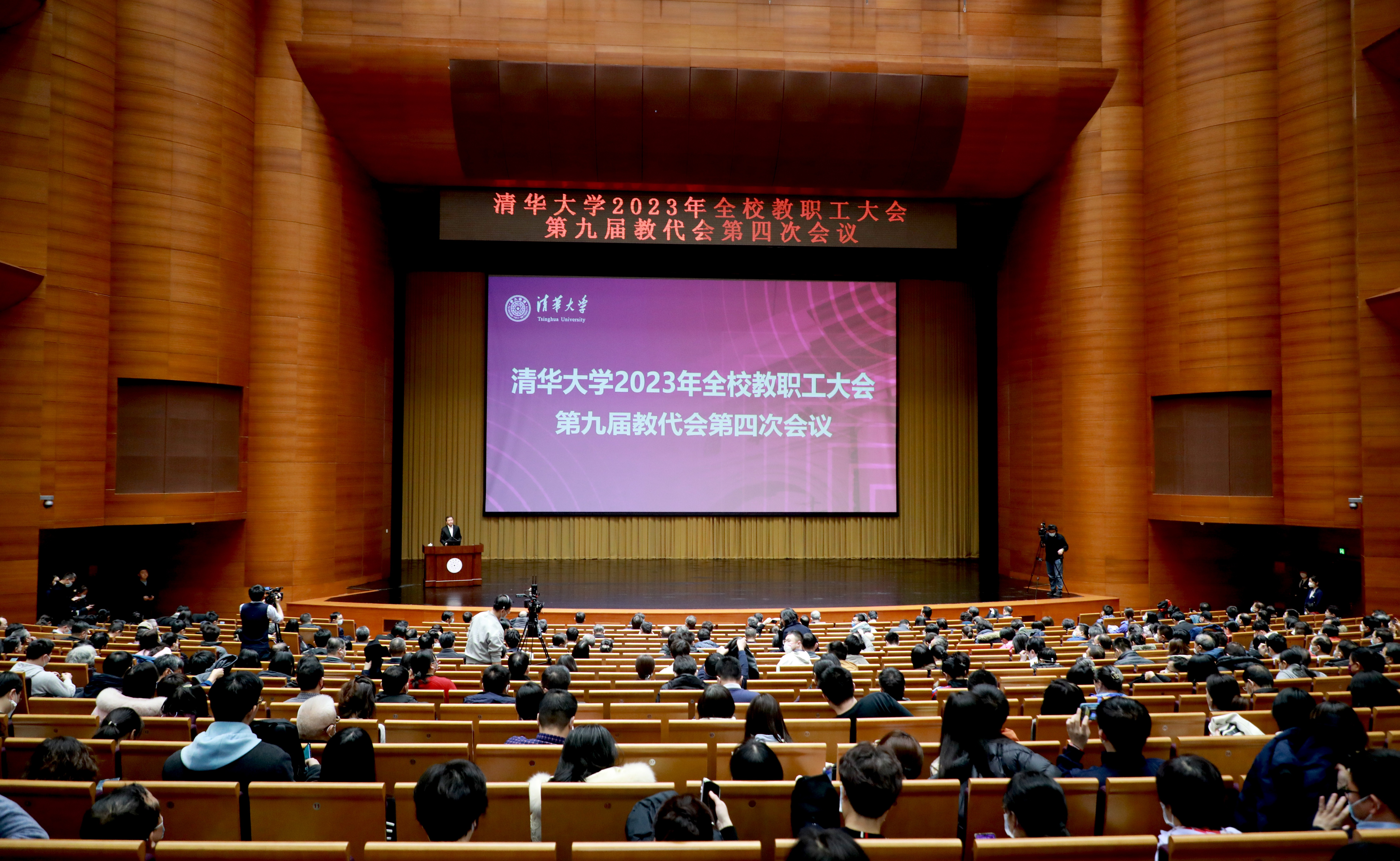 清华大学召开2023年全校教职工大会暨第九届教代会第四次会议