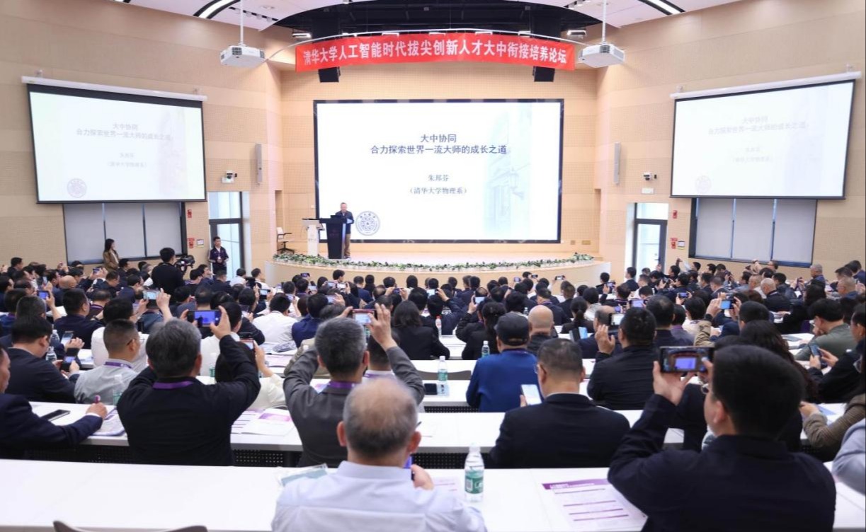 清华大学举办人工智能时代拔尖创新人才大中衔接培养论坛