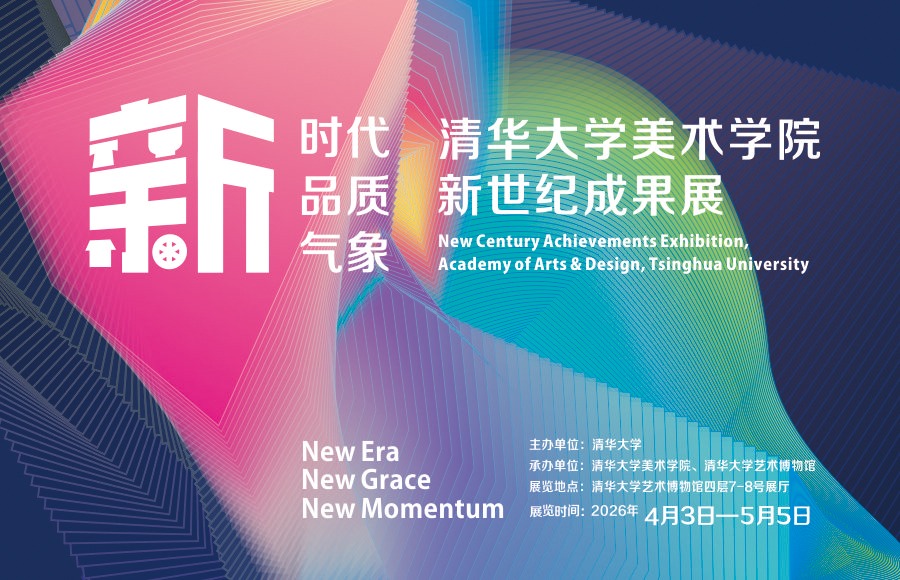 新时代、新品质、新气象：清华大学美术学院成果展