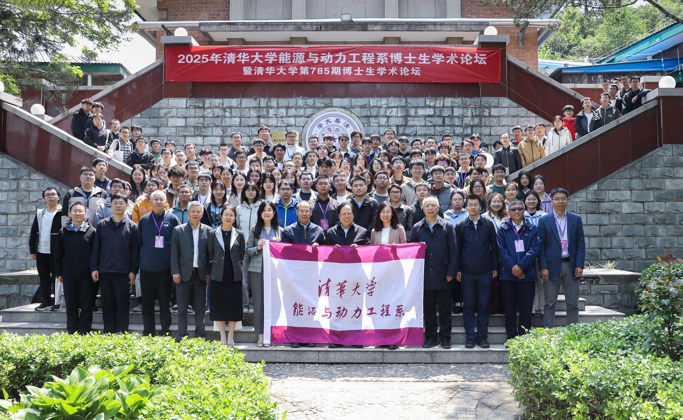 2025年能源与动力工程系博士生学术论坛暨清华大学第785期博士生学术论坛举行