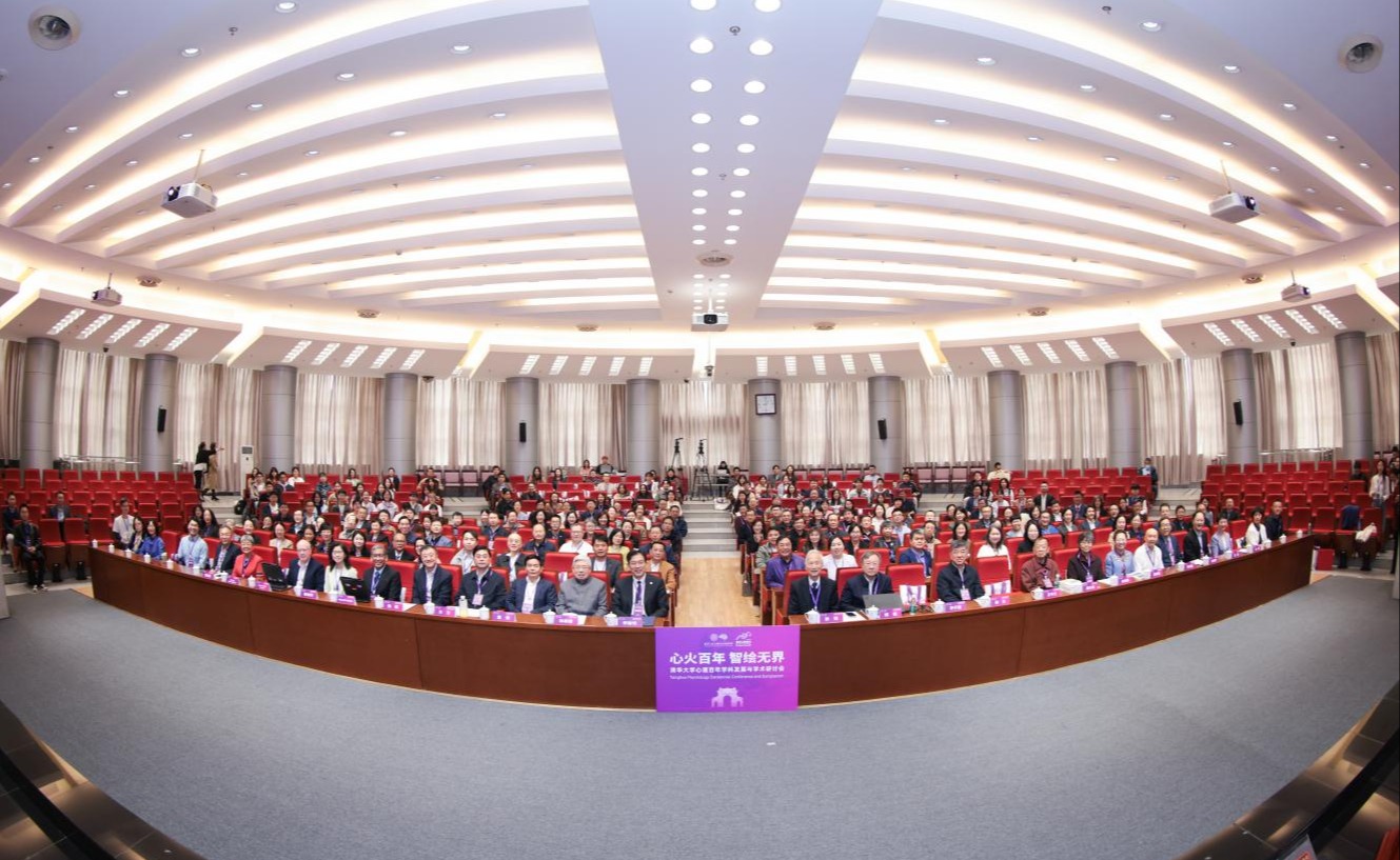 清华大学心理百年学科发展与学术研讨会举行