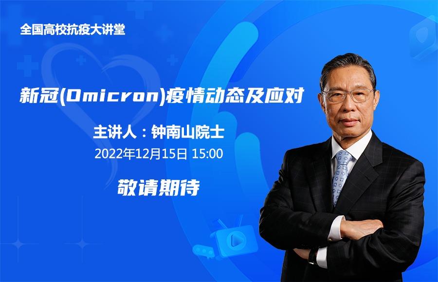 全国高校抗疫大讲堂 / 清华大学春风讲堂 ：新冠（Omicron）疫情动态及应对