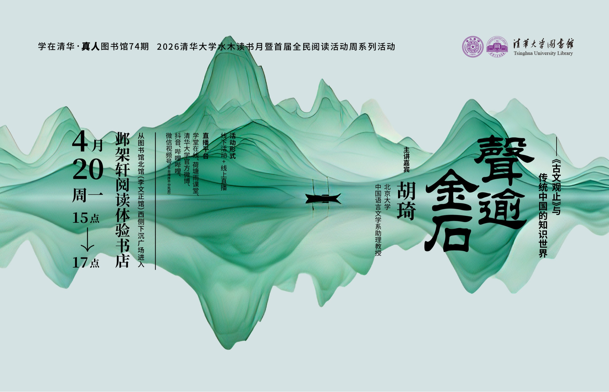 学在清华·真人图书馆74期 | 胡琦：声逾金石——《古文观止》与传统中国的知识世界