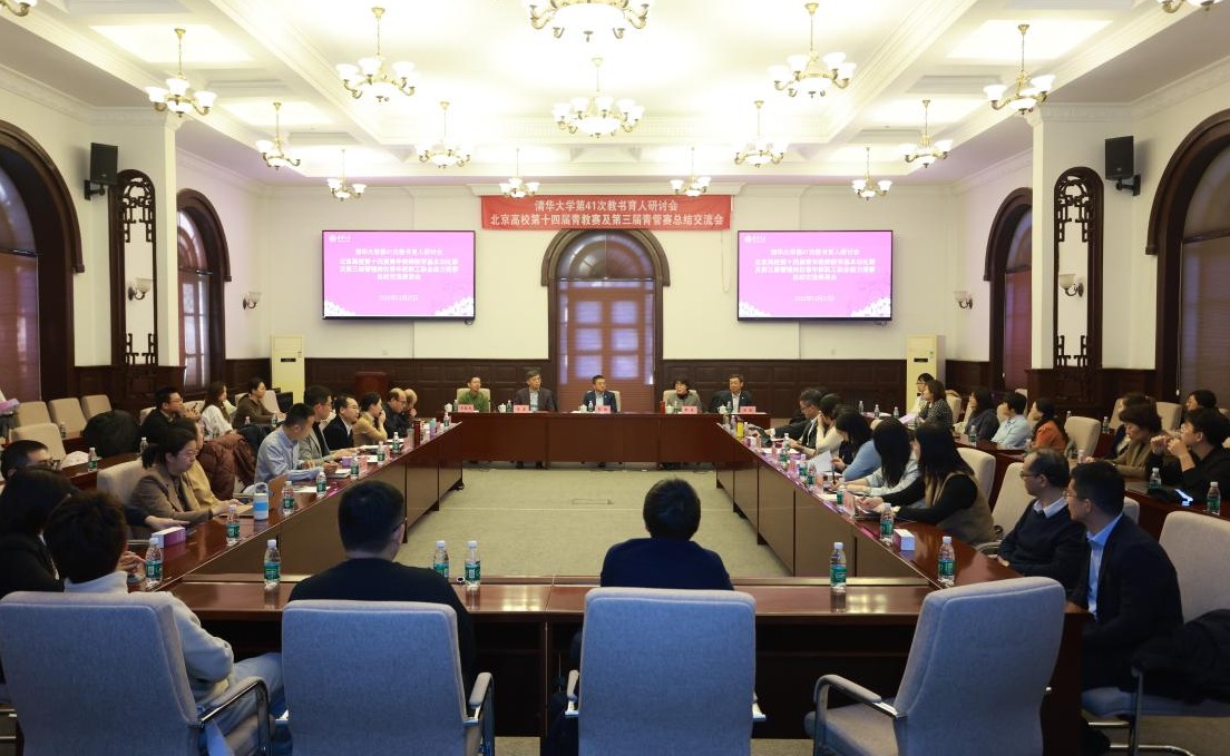 清华大学第41次教书育人研讨会举行