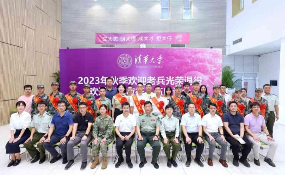 清华大学举行2023年秋季欢迎老兵光荣退役欢送新兵应征入伍座谈会