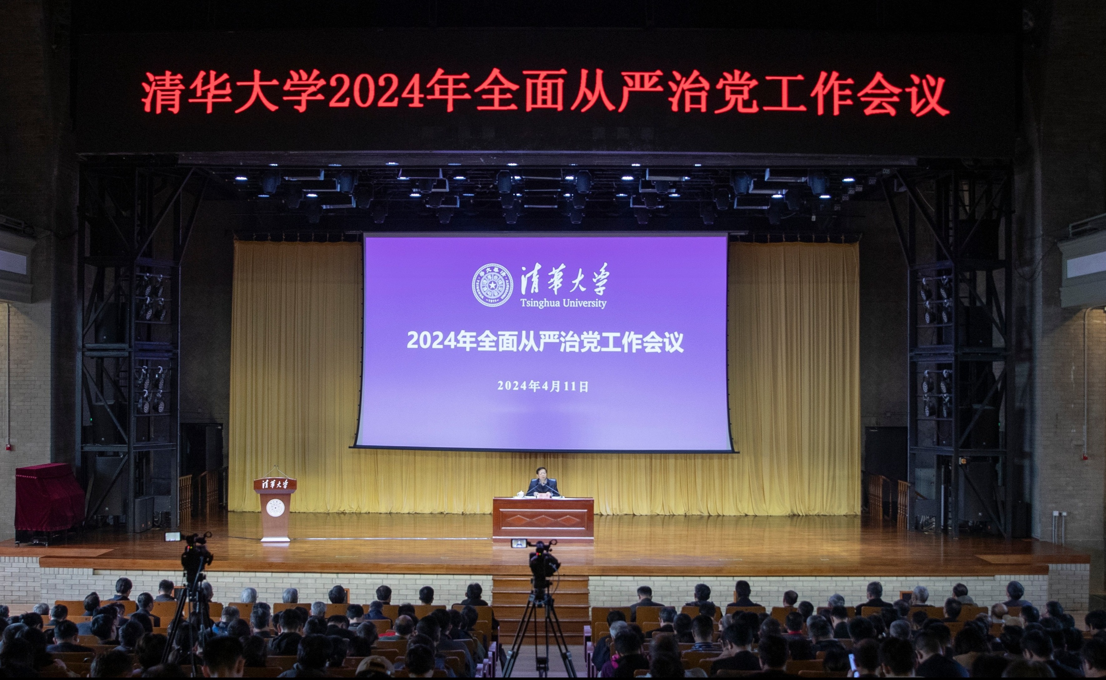 清华大学召开2024年全面从严治党工作会议部署启动党纪学习教育