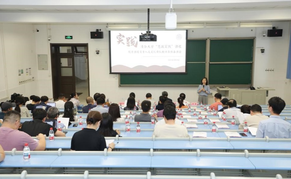 清华大学“思政实践”课程院系负责人及支队带队教师集体备课会举行