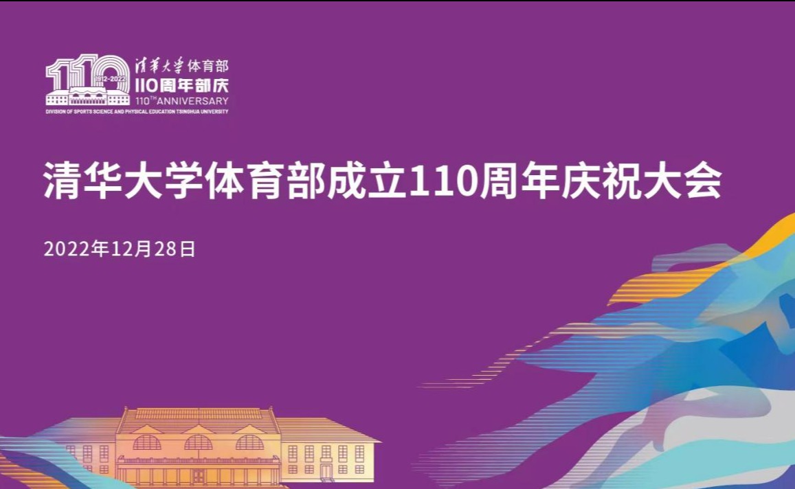 清华大学体育部成立110周年庆祝大会举办