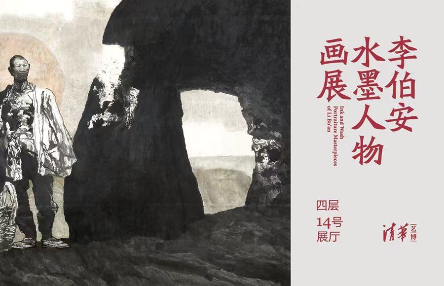 李伯安水墨人物画展