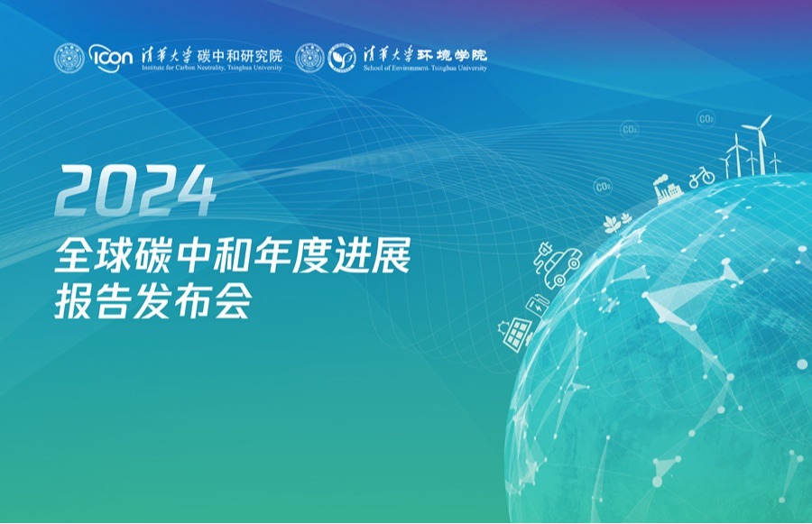 《2024全球碳中和年度进展报告》发布会