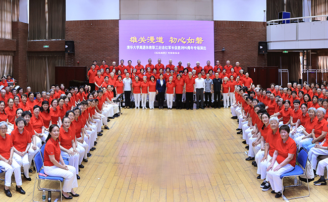 清华大学离退休教职工纪念红军长征胜利90周年专场演出举行