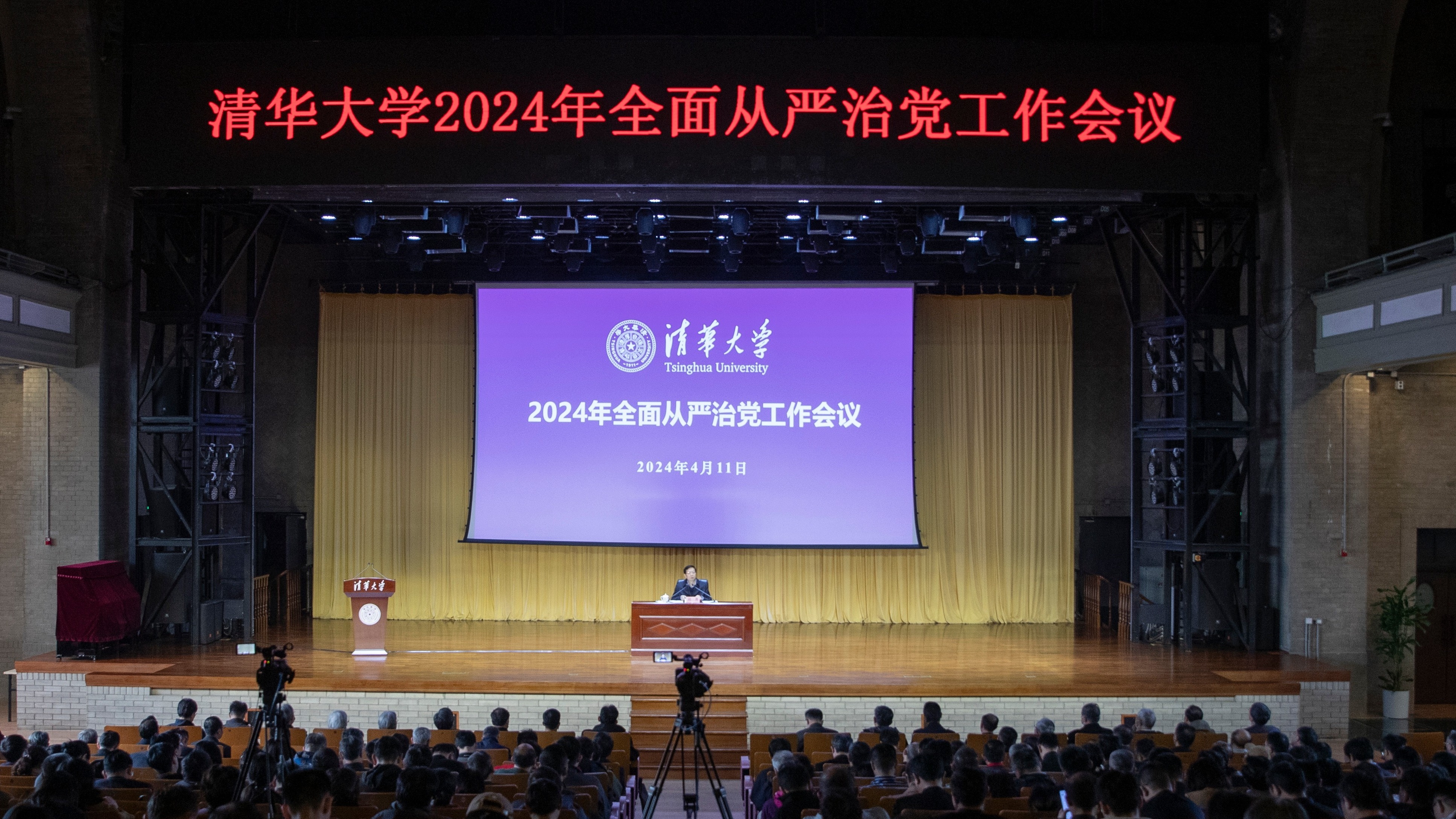 清华大学召开2024年全面从严治党工作会议部署启动党纪学习教育