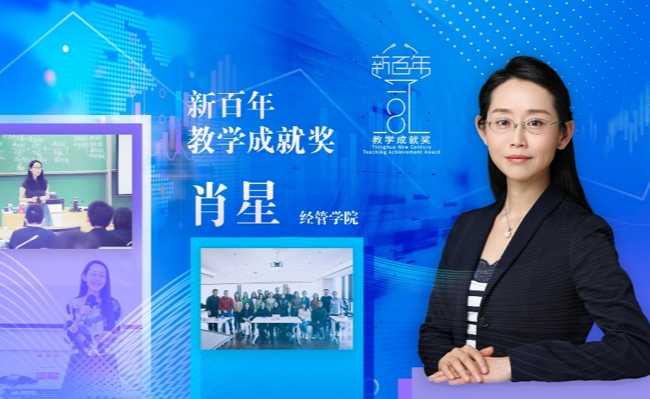 【新百年教学成就奖】肖星：在有趣易懂的会计课中探索生命辽阔