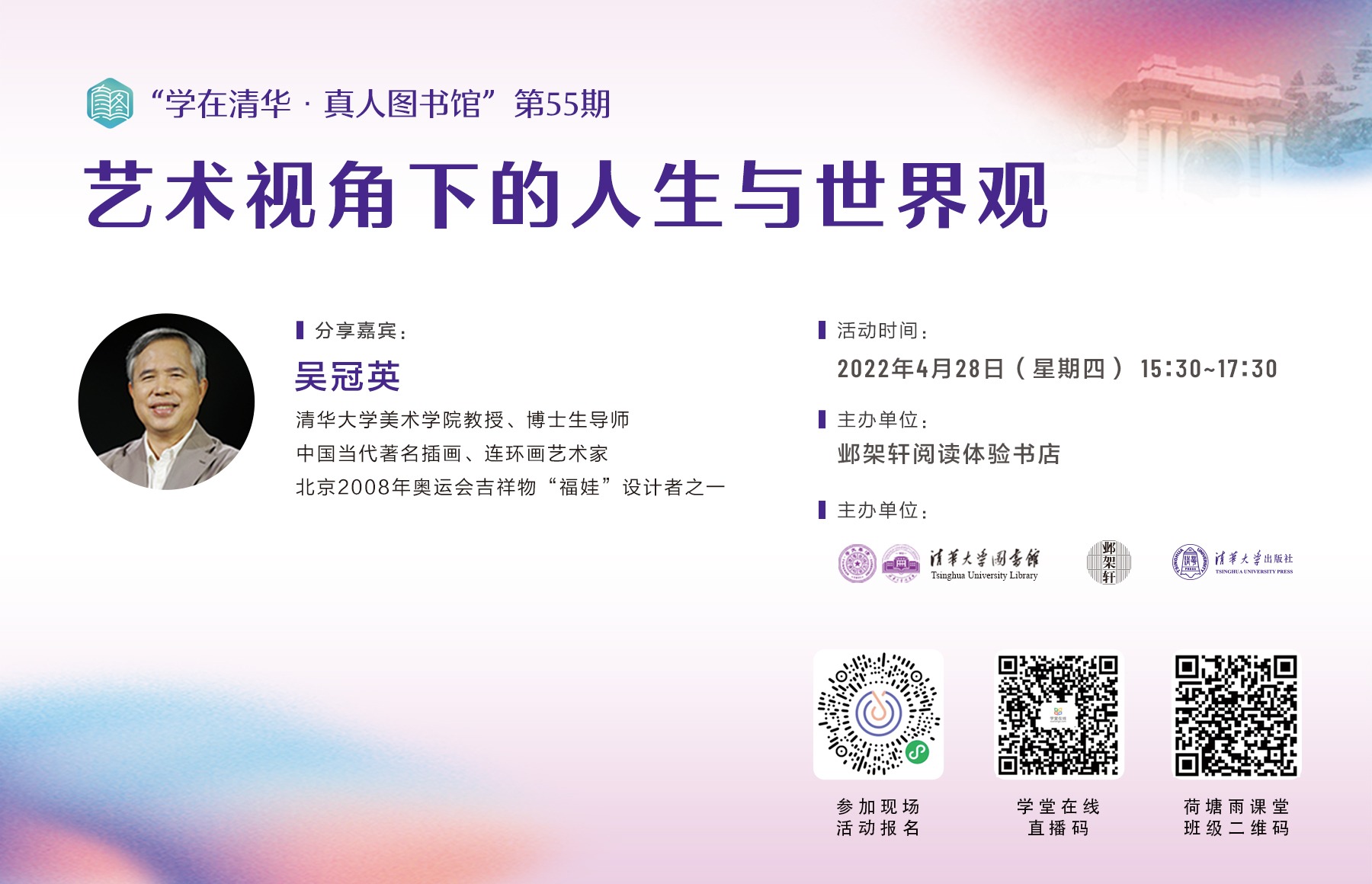 “学在清华·真人图书馆”第55期：艺术视角下的人生与世界观