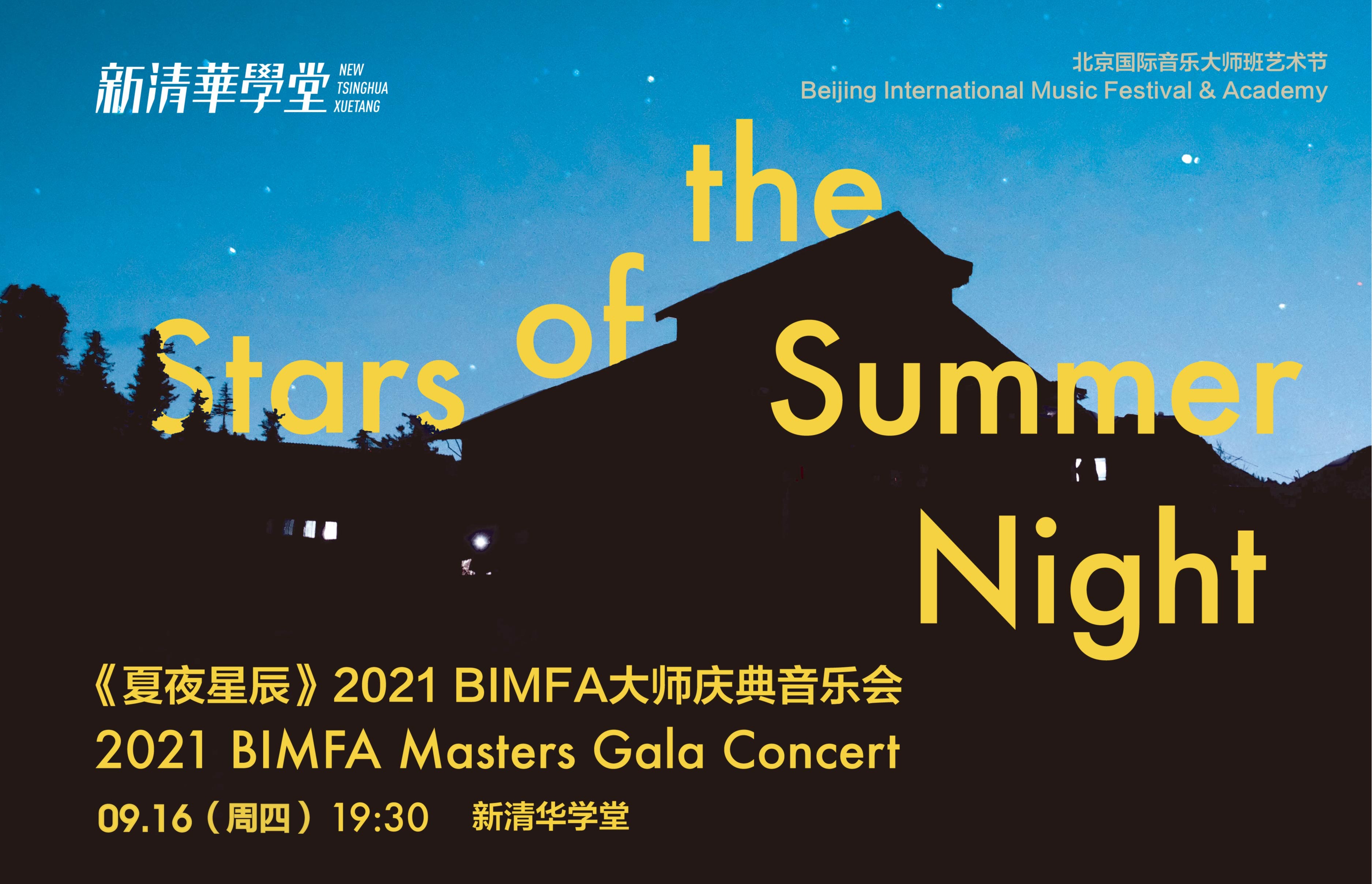 《夏夜星辰》2021 BIMFA大师庆典音乐会